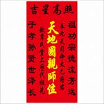 天地国亲师位