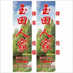 玉田人家灯箱