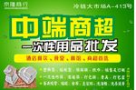 中端商超一次性用品批发喷绘