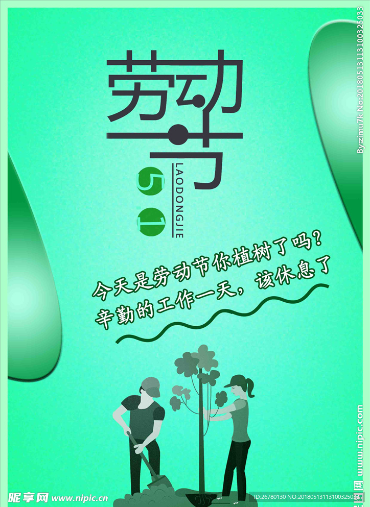 五一劳动节