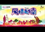 风情越南旅游海报