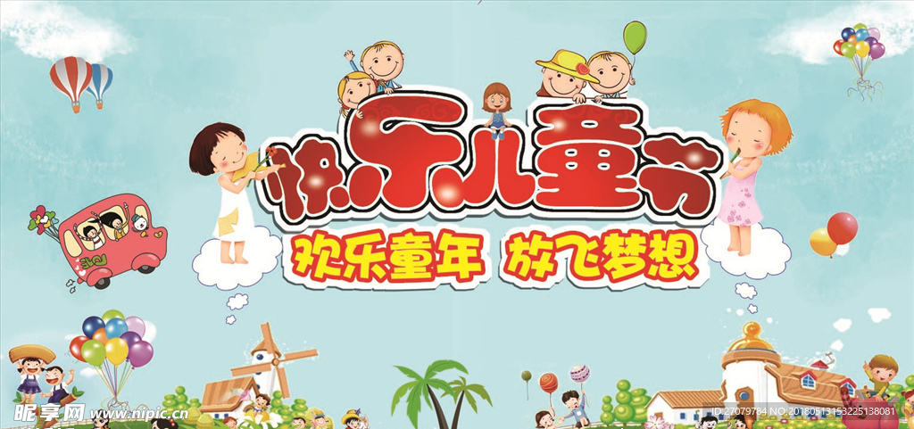 儿童节快乐 六一 儿童节 儿童