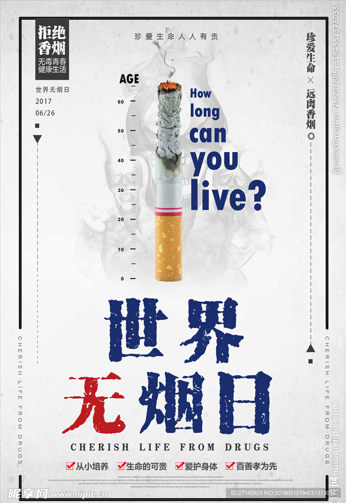 世界无烟日公益海报