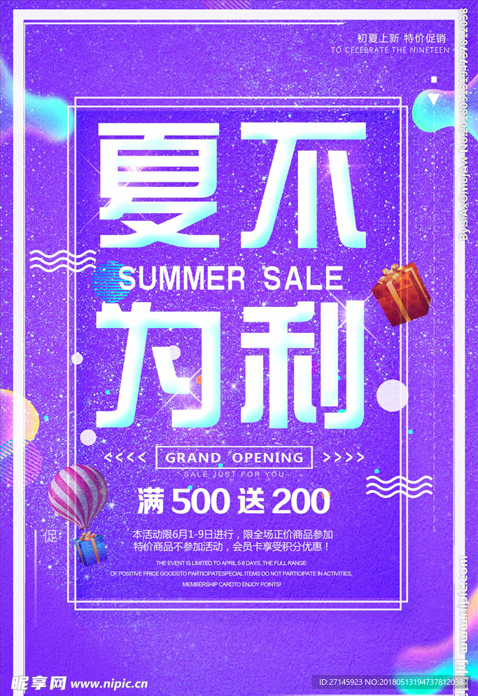 炫彩流体渐变夏不为利促销海报