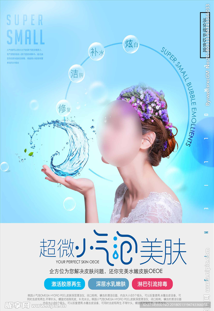 韩国超微小气泡美容海报