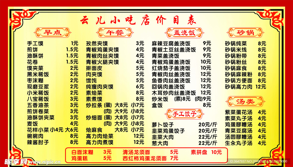 小吃价目表