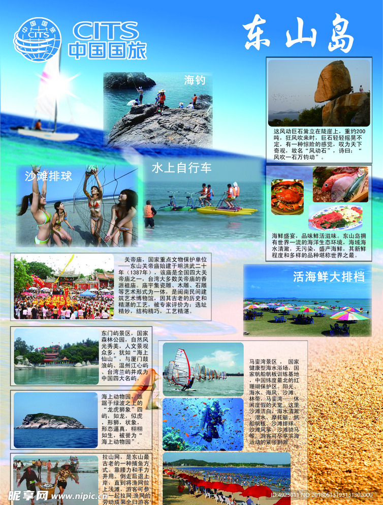 东山旅游海报