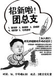 团总支招新海报