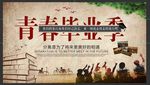 青春毕业季