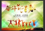 奋斗的青春