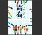 青春毕业季