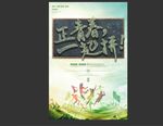 正青春一起拼