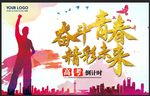 奋斗青春精彩未来