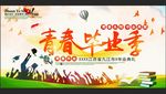 青春毕业季