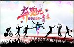 奔跑吧青春