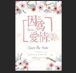 因为爱情