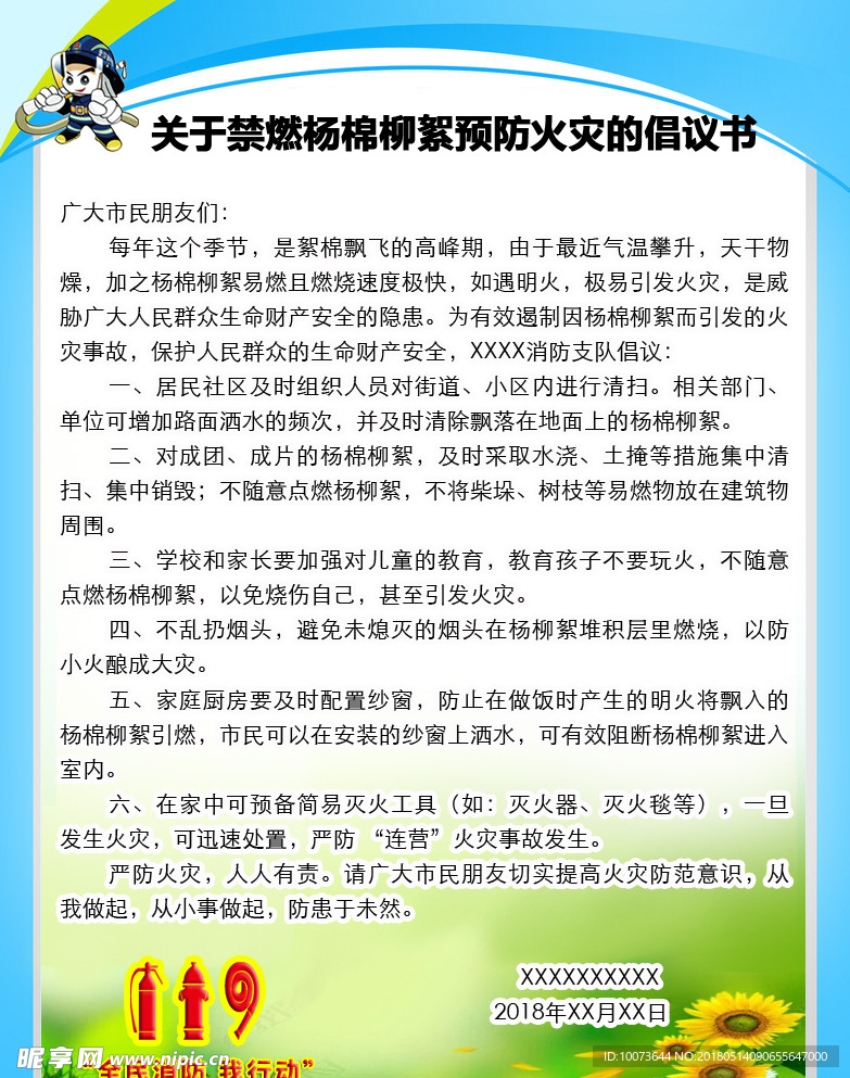 关于禁燃杨棉柳絮预防火灾的倡议