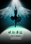舞蹈海报