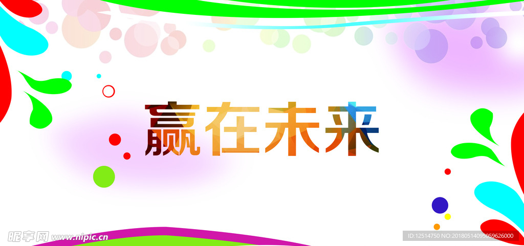 赢在未来，彩色背景