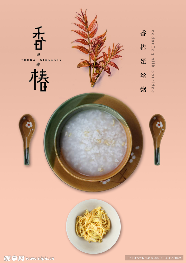 香椿蛋皮粥