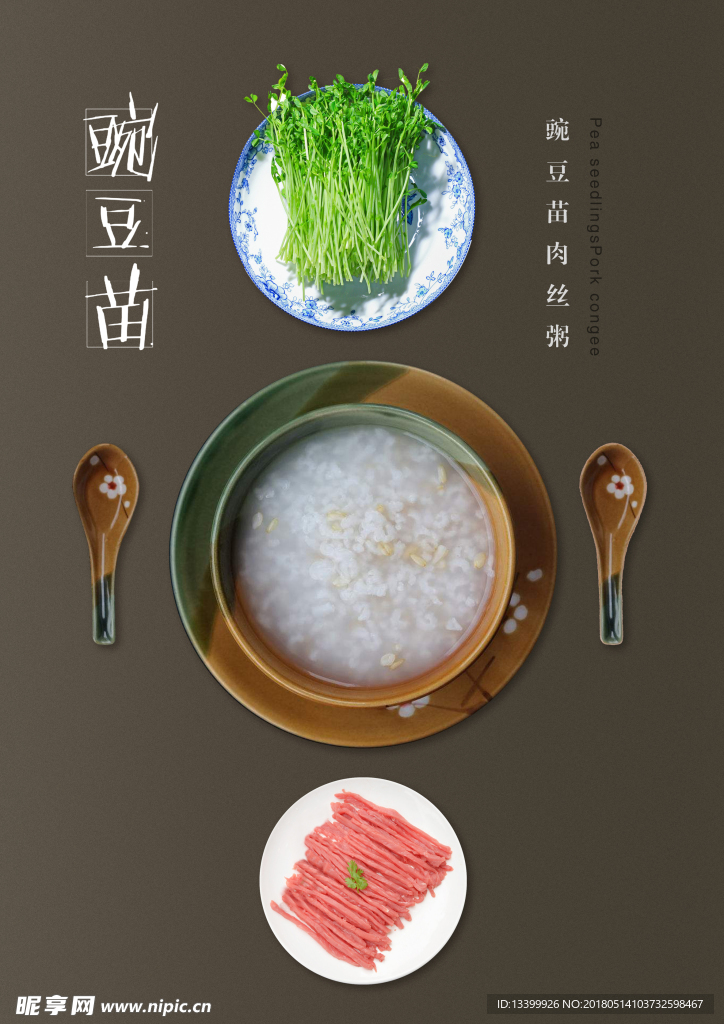豆苗肉丝粥