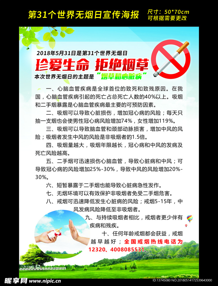 2018珍爱生命 拒绝烟草海报