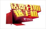 话费分期送手机