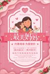 最美妈妈母亲节节日海报