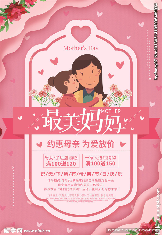 最美妈妈母亲节节日海报