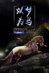 以梦为马创意企业文化海报素材