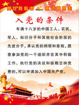 入党的条件