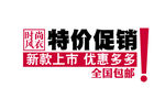 活动图 促销活动 促销 清仓