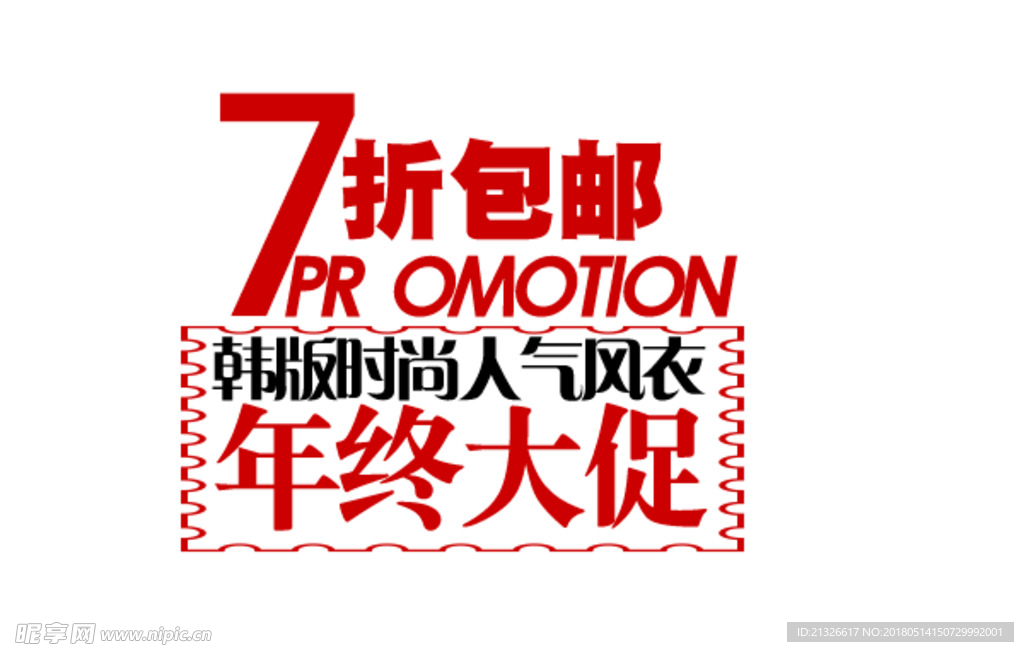 活动图 促销活动 促销 清仓