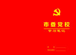 党校笔记本