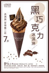 巧克力冰淇淋甜筒海报