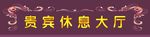 贵宾休息大厅