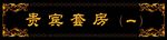 贵宾套房