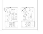 门贴