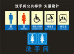 洗手间 公共标示 矢量设计