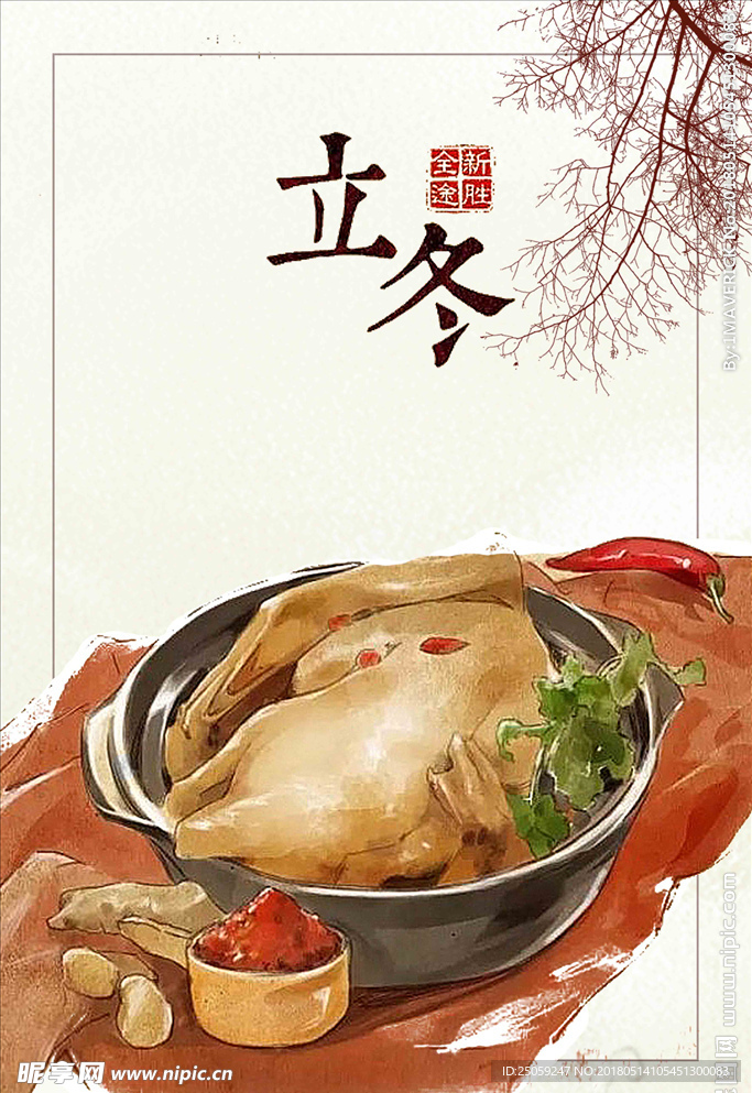 立冬