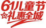 61儿童节礼惠全城