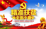 精准扶贫 全面小康