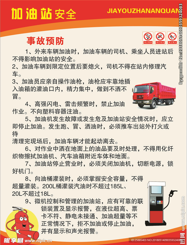 加油站安全