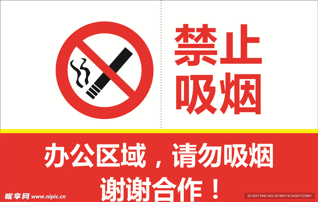 禁止吸烟标识