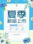 夏季新品促销海报