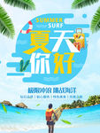 清爽夏日海报