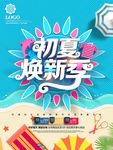 夏季促销海报