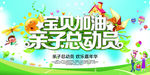 宝贝加油 亲子总动员