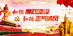 廉政建设