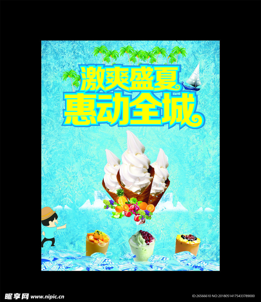 激爽盛夏